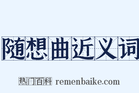 随想曲近义词是什么意思的图片